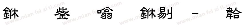 三极云隶体 中粗字体转换